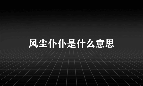 风尘仆仆是什么意思