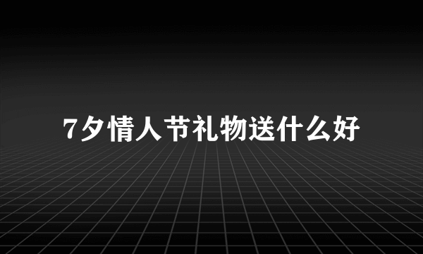 7夕情人节礼物送什么好