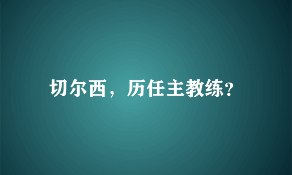 切尔西，历任主教练？