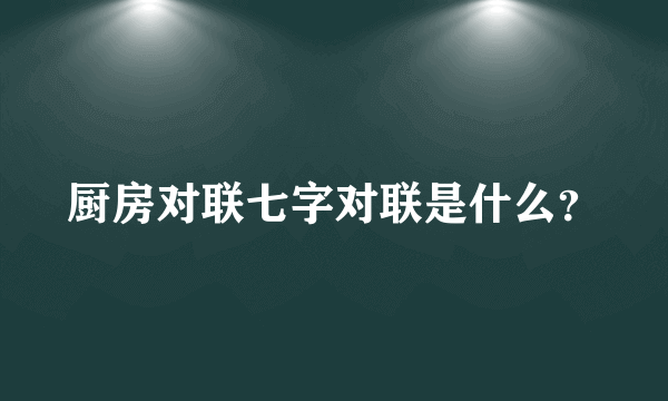 厨房对联七字对联是什么？