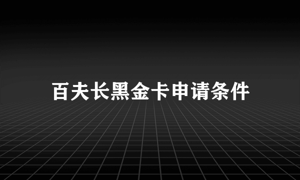 百夫长黑金卡申请条件