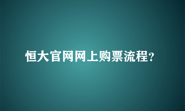 恒大官网网上购票流程？