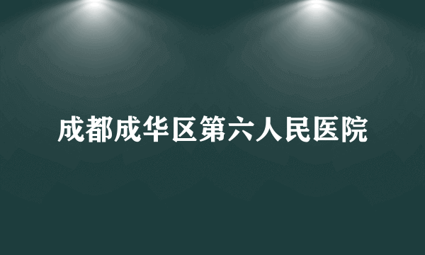 成都成华区第六人民医院