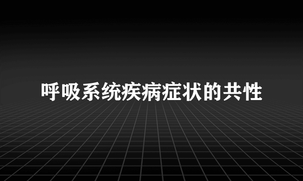 呼吸系统疾病症状的共性