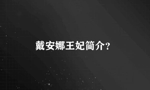 戴安娜王妃简介？