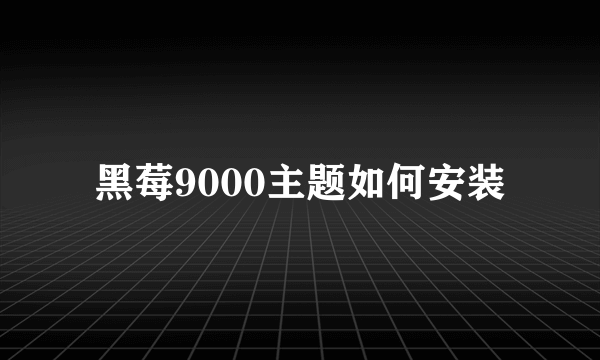 黑莓9000主题如何安装