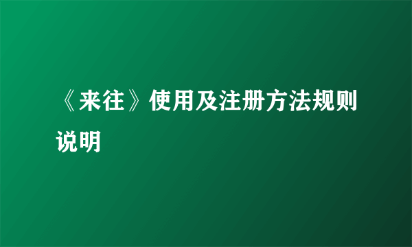 《来往》使用及注册方法规则说明