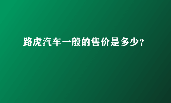 路虎汽车一般的售价是多少？