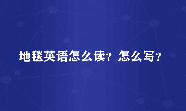 地毯英语怎么读？怎么写？