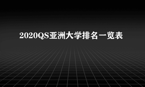 2020QS亚洲大学排名一览表