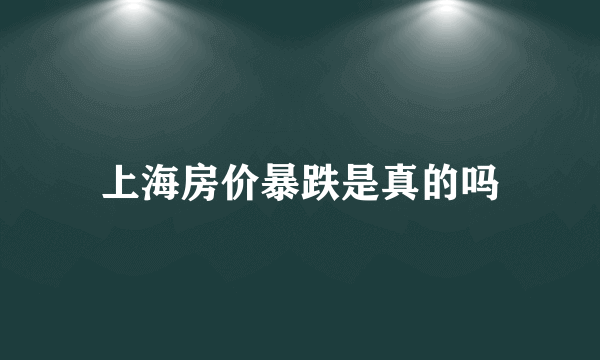 上海房价暴跌是真的吗