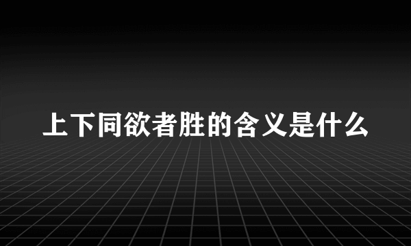 上下同欲者胜的含义是什么