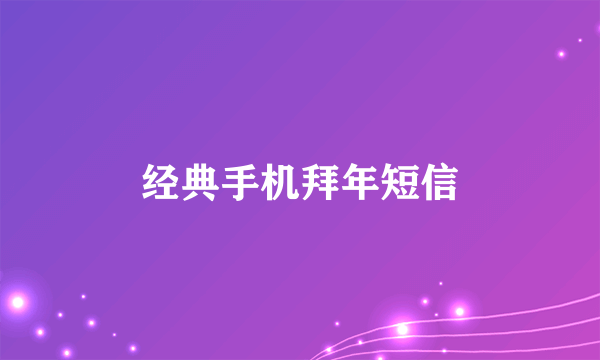 经典手机拜年短信