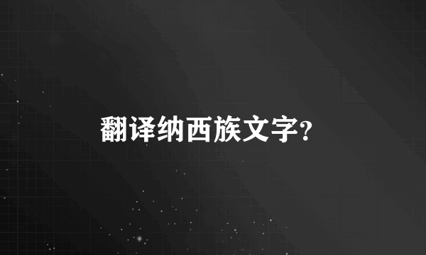 翻译纳西族文字？