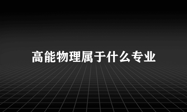 高能物理属于什么专业