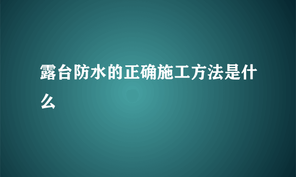 露台防水的正确施工方法是什么