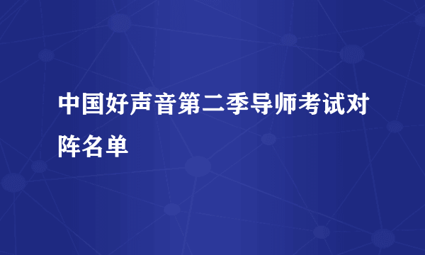 中国好声音第二季导师考试对阵名单