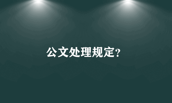 公文处理规定？