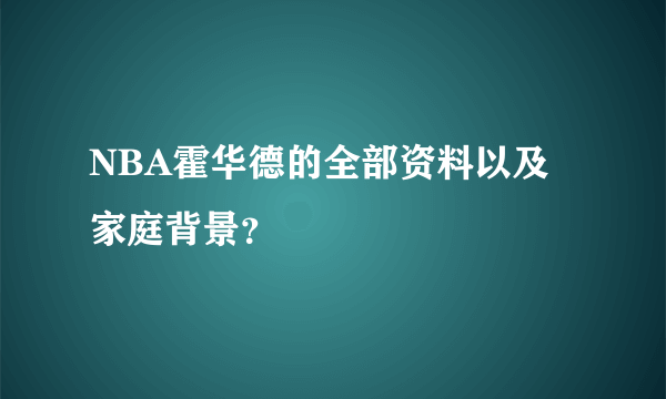 NBA霍华德的全部资料以及家庭背景？