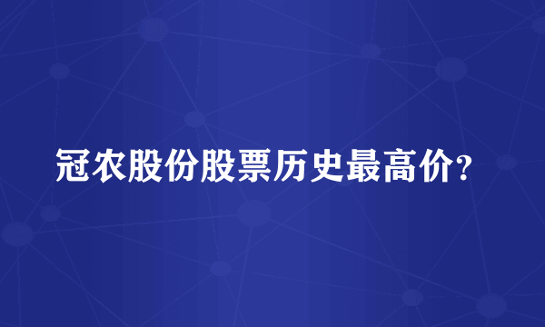 冠农股份股票历史最高价？