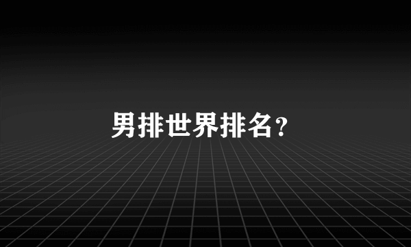 男排世界排名？