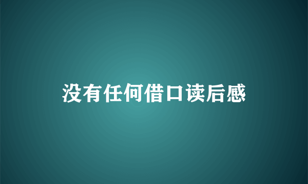 没有任何借口读后感