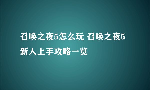 召唤之夜5怎么玩 召唤之夜5新人上手攻略一览