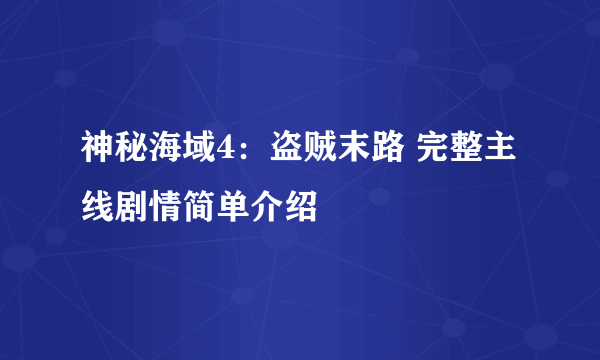 神秘海域4：盗贼末路 完整主线剧情简单介绍