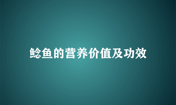 鲶鱼的营养价值及功效