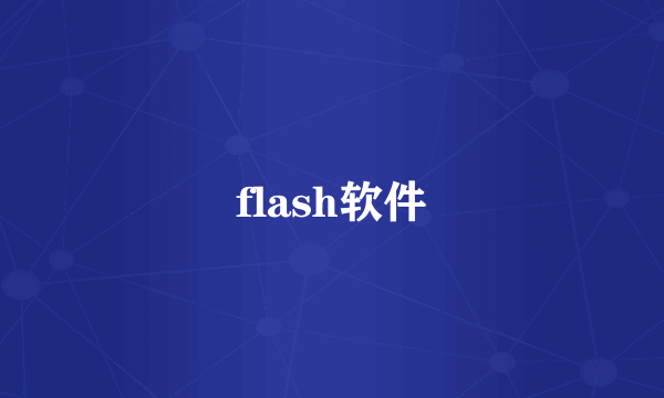 flash软件