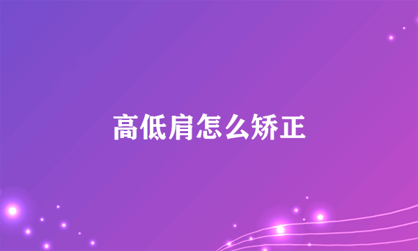 高低肩怎么矫正