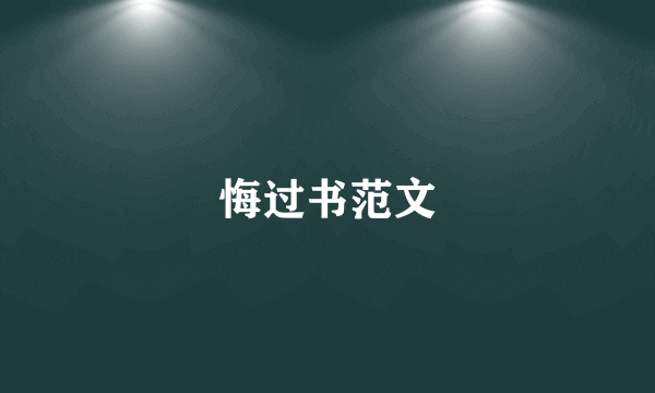 悔过书范文