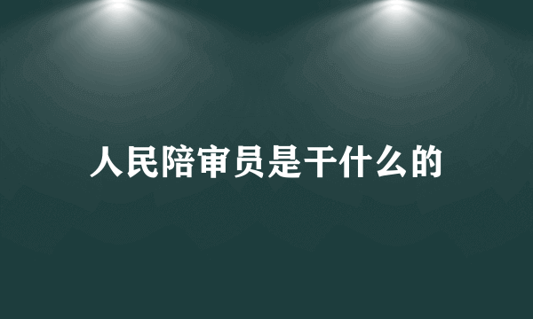 人民陪审员是干什么的