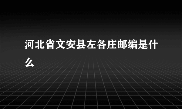 河北省文安县左各庄邮编是什么