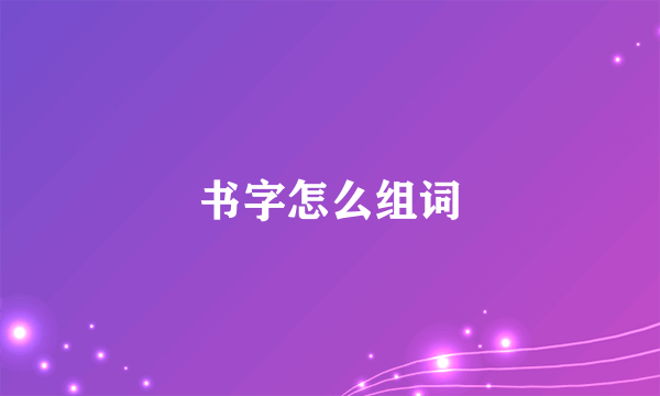 书字怎么组词