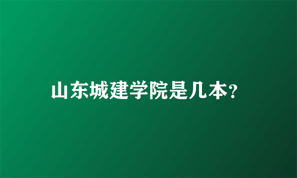 山东城建学院是几本？