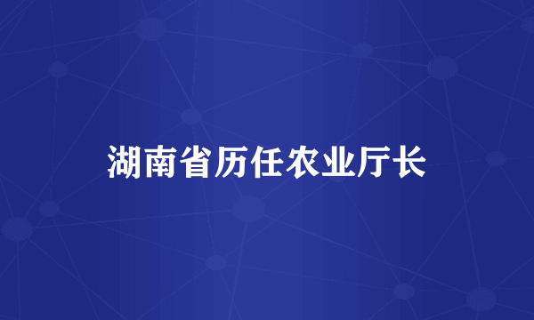 湖南省历任农业厅长