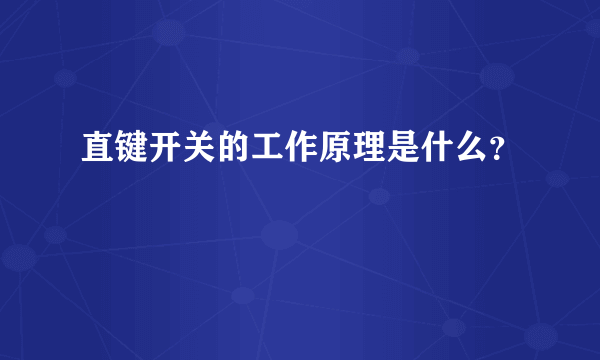 直键开关的工作原理是什么？