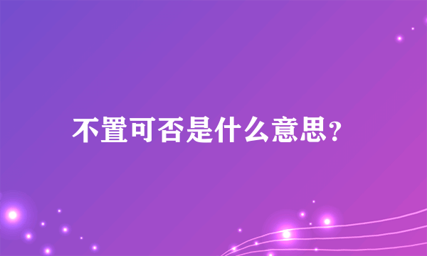 不置可否是什么意思？