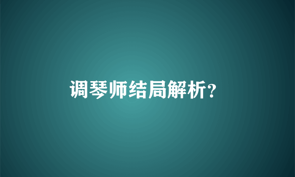 调琴师结局解析？