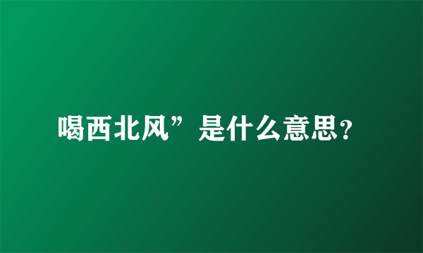 喝西北风”是什么意思？