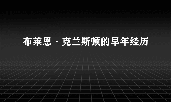 布莱恩·克兰斯顿的早年经历