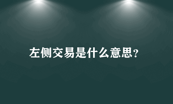 左侧交易是什么意思？