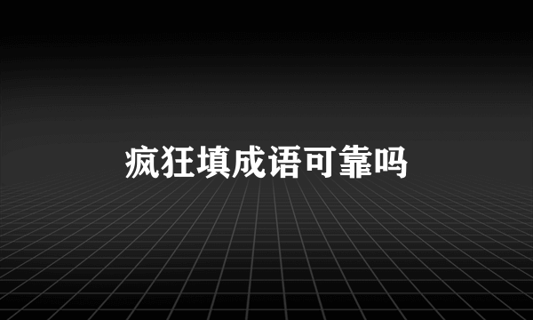 疯狂填成语可靠吗