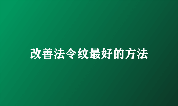 改善法令纹最好的方法