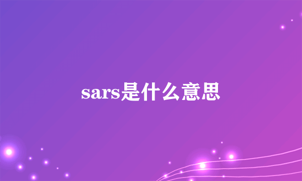 sars是什么意思