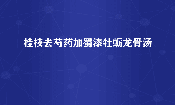 桂枝去芍药加蜀漆牡蛎龙骨汤