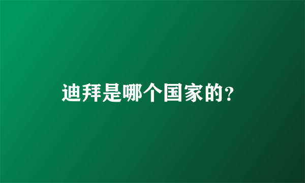 迪拜是哪个国家的？