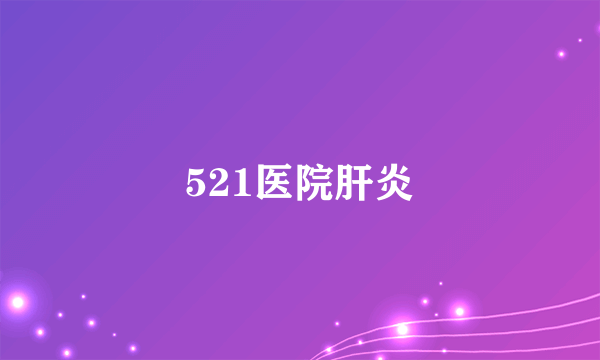 521医院肝炎