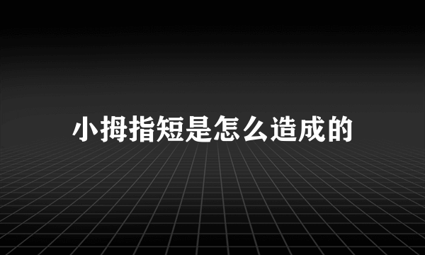 小拇指短是怎么造成的